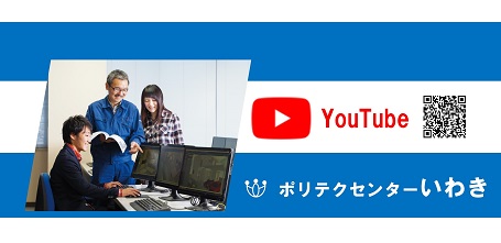 ポリテクセンターいわき（Youtube）