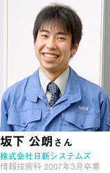 坂下 公朗さん　株式会社日新システムズ　情報技術科 2007年3月卒業