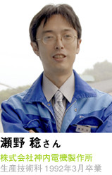 瀬野 稔さん　株式会社神内電機製作所　生産技術科 1992年3月卒業
