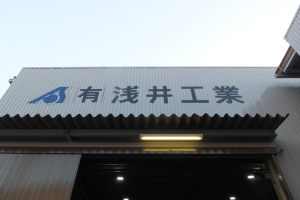 有限会社浅井工業 会社外観