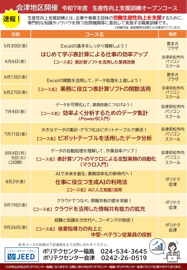 【速報版】令和7年度生産性向上支援訓練一覧(会津地区のみ)・受講申込書