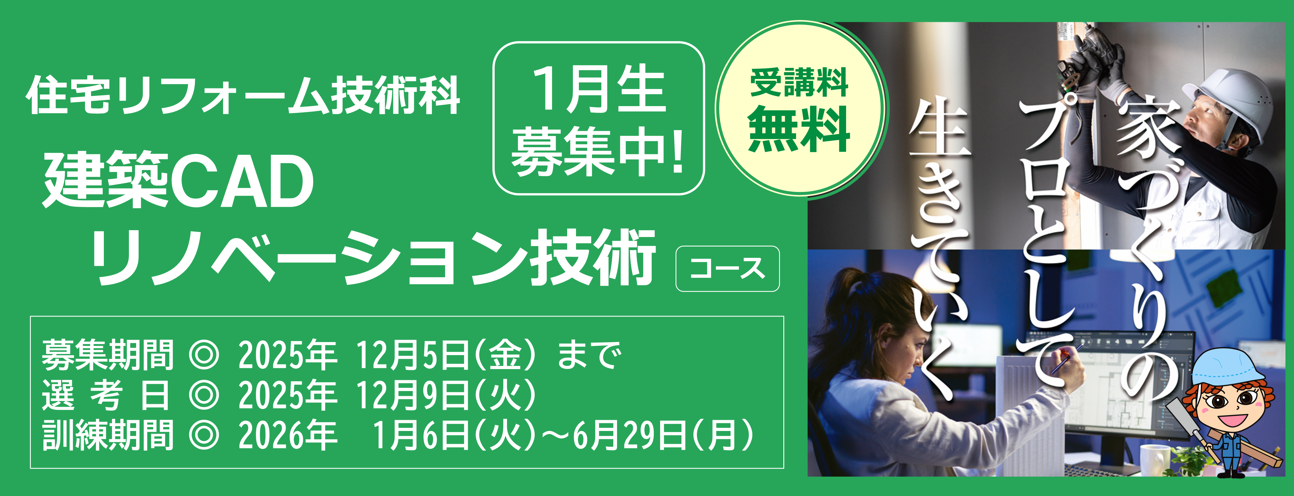 建築ＣＡＤリノベーション技術コース１月生募集中　受講料無料　募集締め切り日は令和７年１２月５日　詳しくは最寄りのハローワークまで