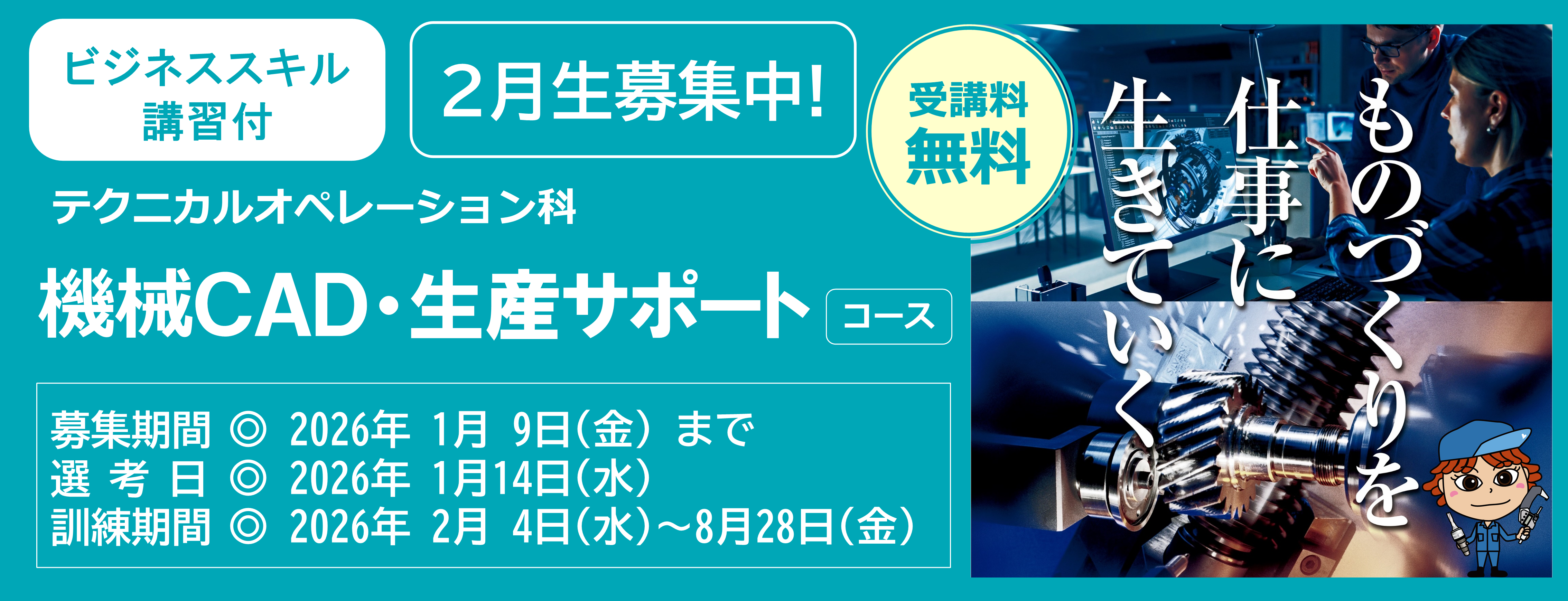 機械ＣＡＤ・生産サポートコース（ビジネススキル講習付）２月生募集中　受講料無料　募集締め切り日は令和８年１月９日　詳しくは最寄りのハローワークまで