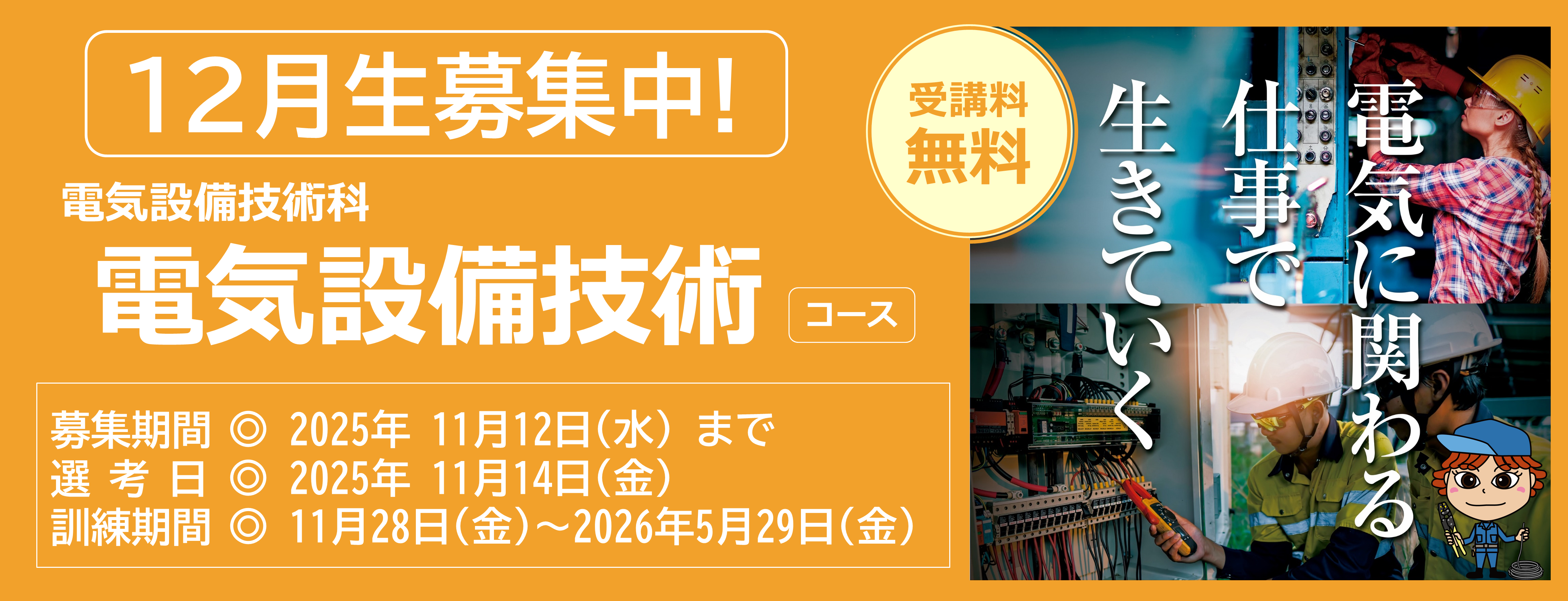 電気設備技術コース１２月生募集中　受講料無料　募集締め切り日は令和７年１１月１２日　詳しくは最寄りのハローワークまで