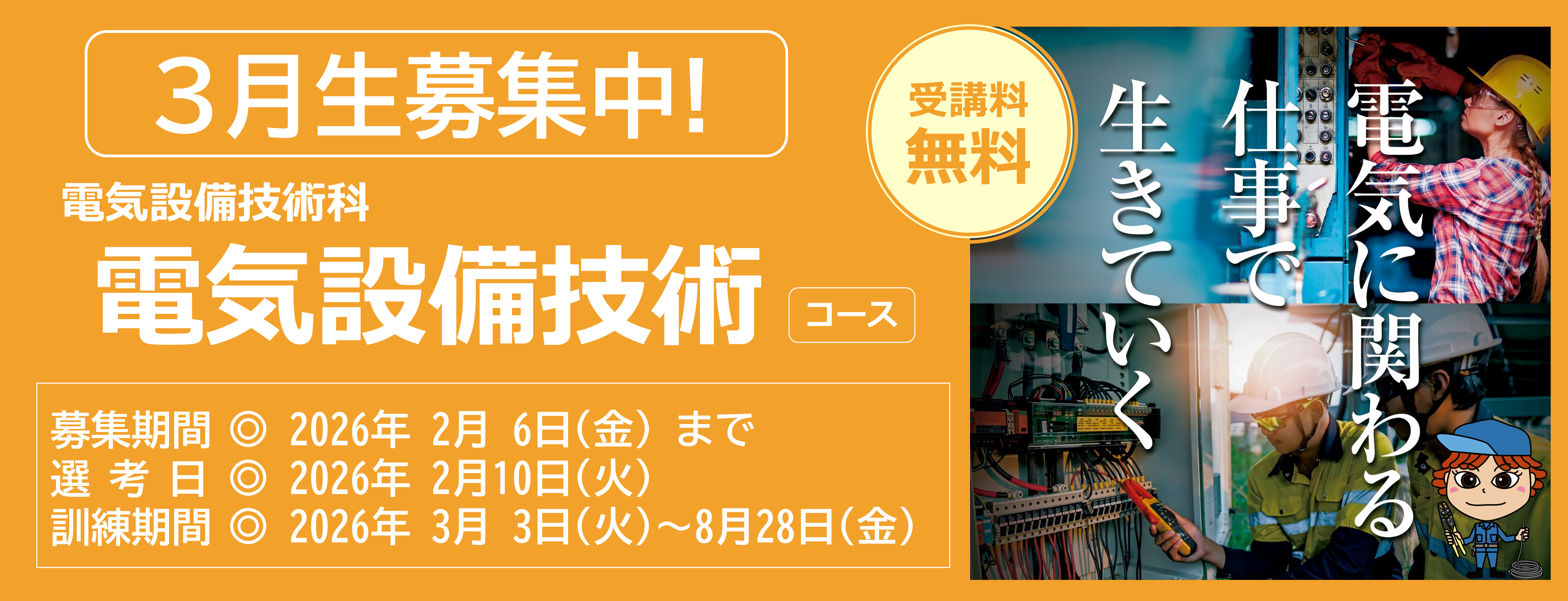 電気設備技術コース３月生募集中　受講料無料　募集締め切り日は令和８年２月６日　詳しくは最寄りのハローワークまで