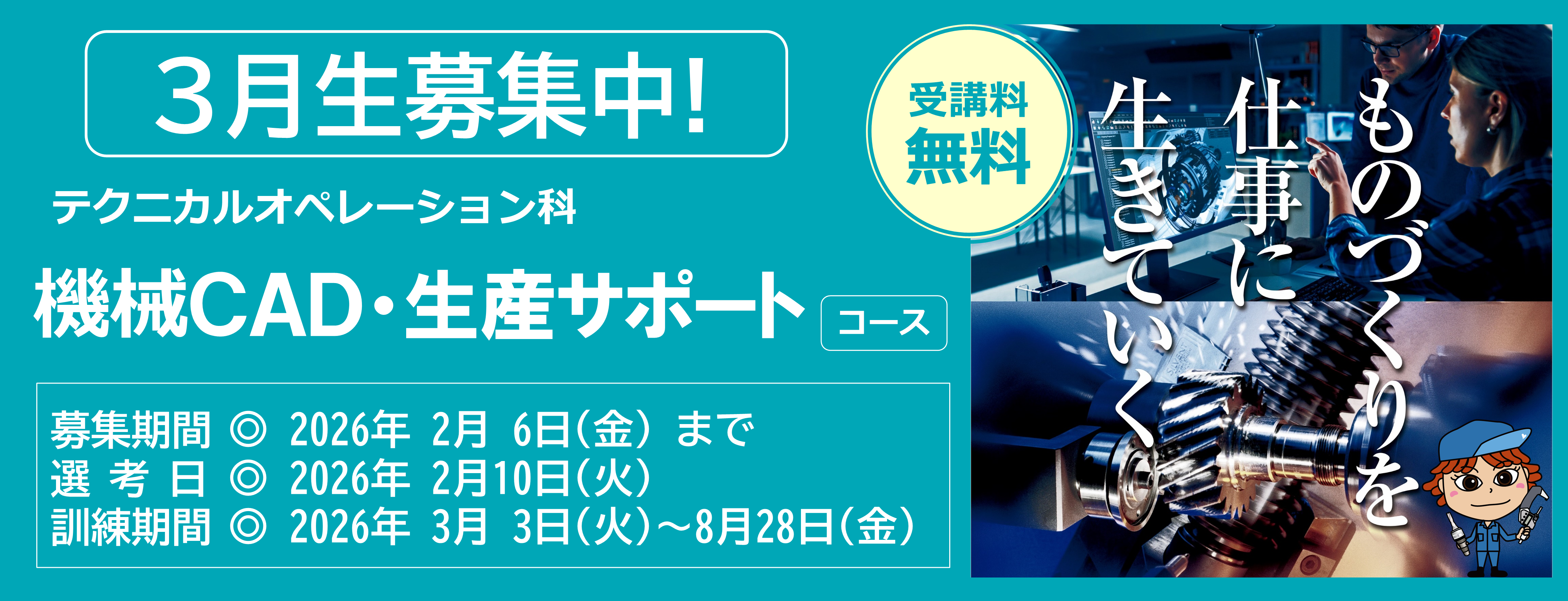 機械ＣＡＤ・生産サポートコース３月生募集中　受講料無料　募集締め切り日は令和８年２月６日　詳しくは最寄りのハローワークまで