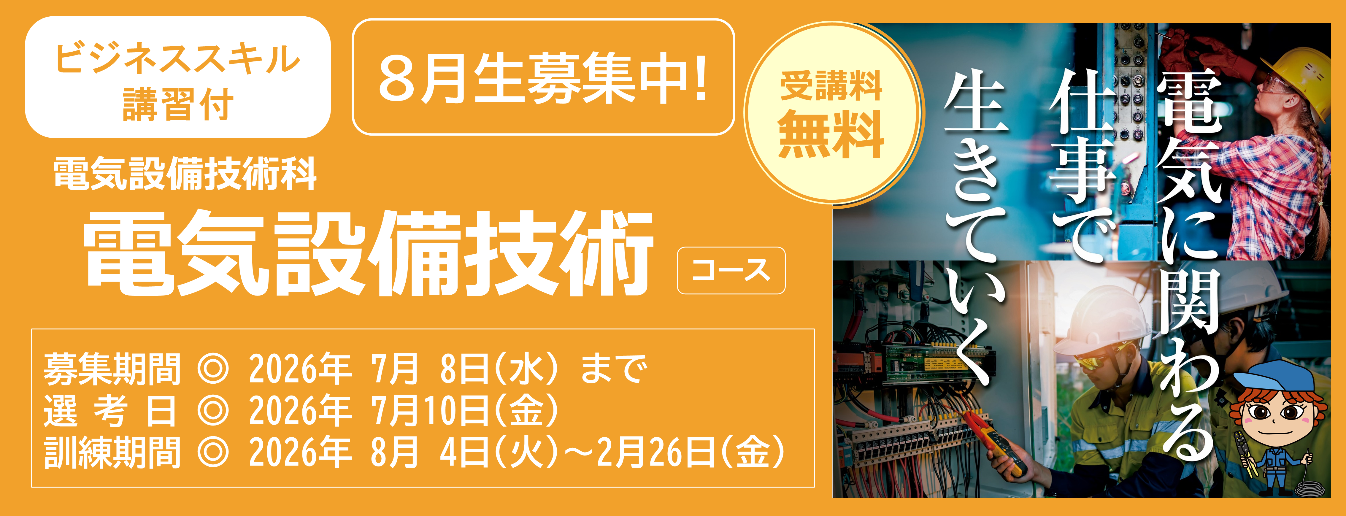 【ビジネススキル講習付】電気設備技術コース８月生募集中　受講料無料　募集締め切り日は令和８年７月８日　詳しくは最寄りのハローワークまで
