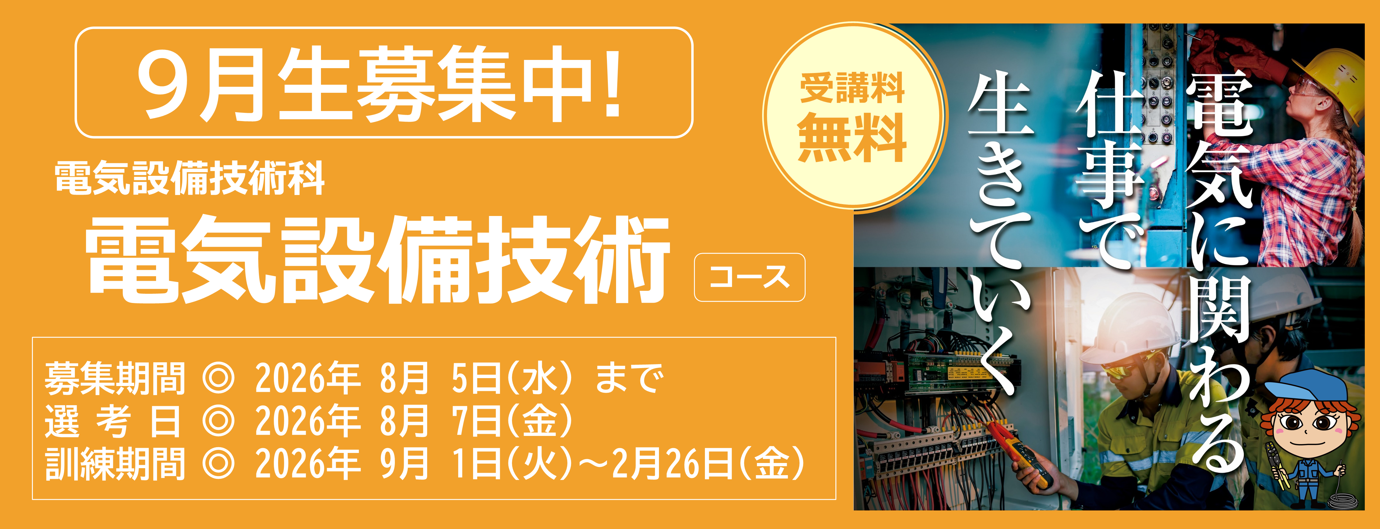 電気設備技術コース９月生募集中　受講料無料　募集締切日は令和８年８月５日　詳しくは最寄りのハローワークまで