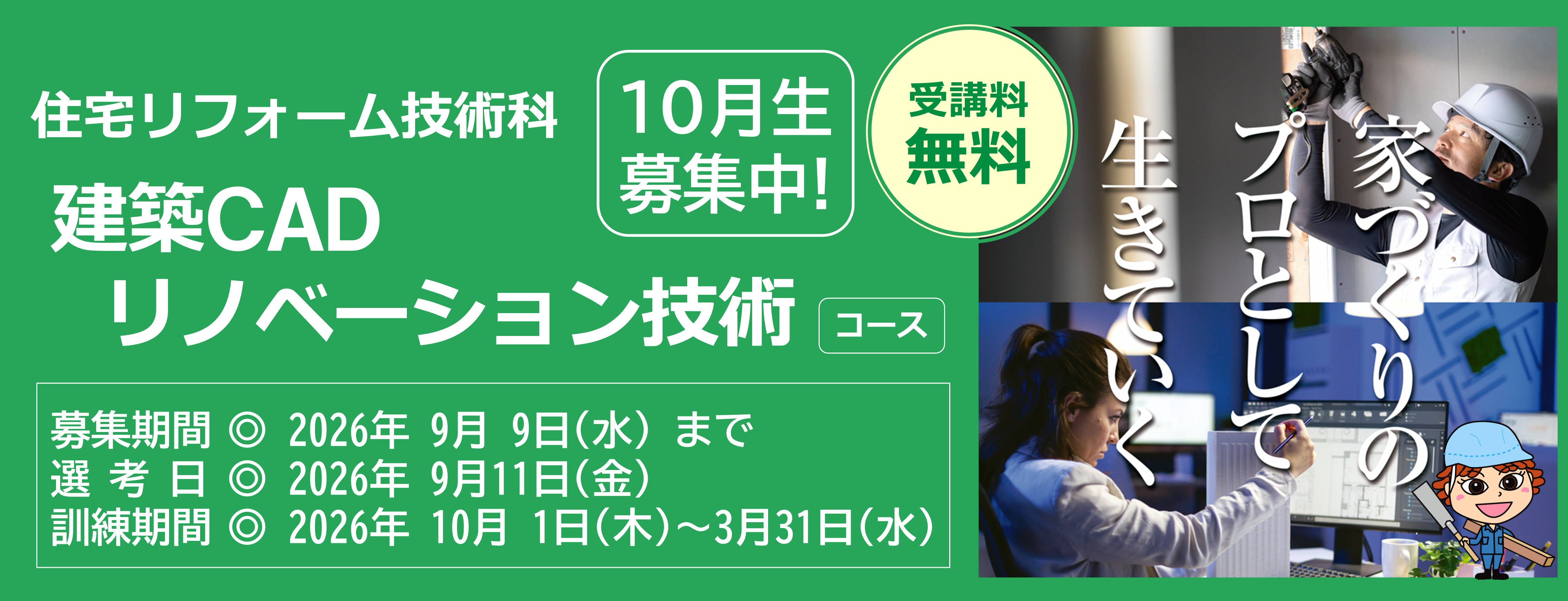 建築CADリノベーションコース１０月生募集中　受講料無料　募集締切日は令和８年９月９日　詳しくは最寄りのハローワークまで