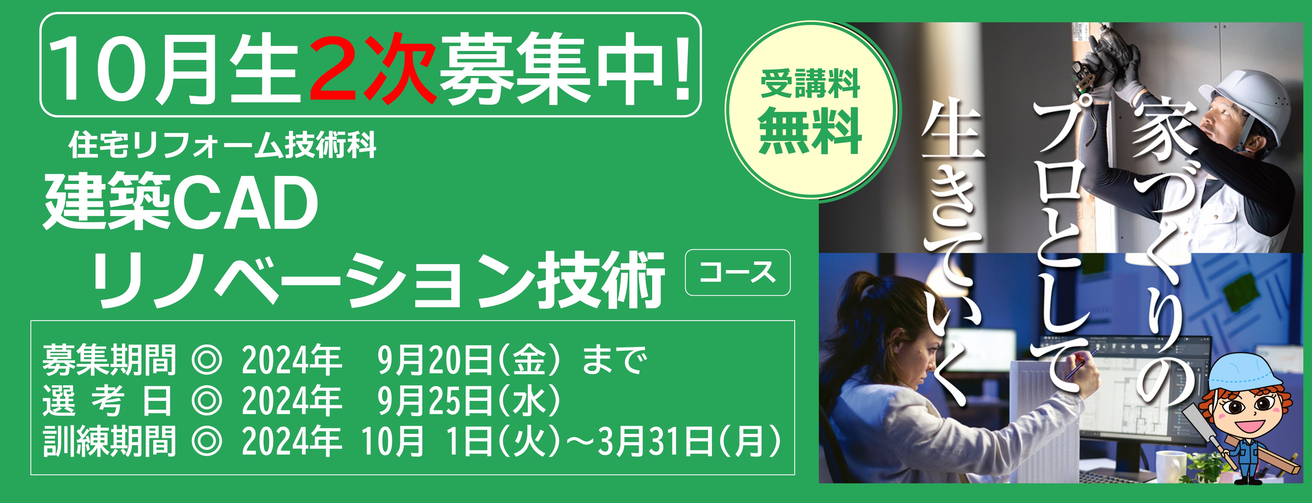 建築ＣＡＤリノベーション技術コース（訓練期間6ヵ月）のご案内