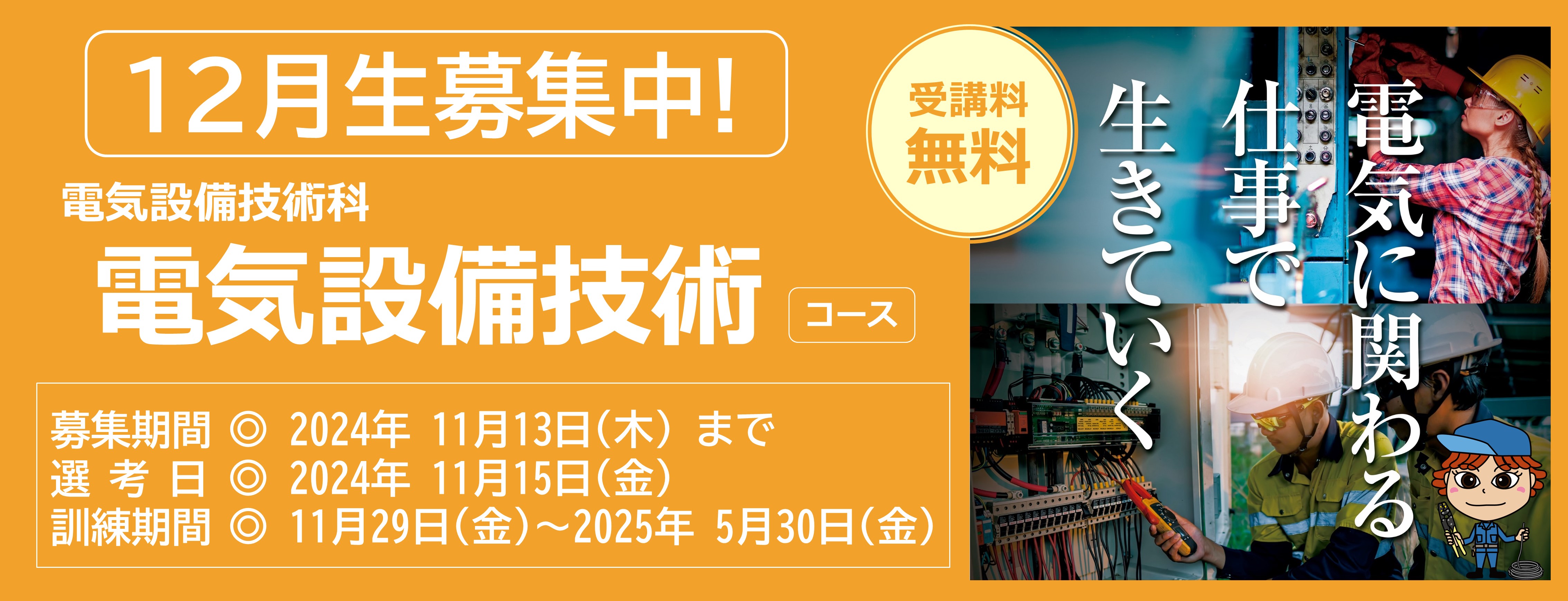 電気設備技術コース（訓練期間６ヵ月）のご案内