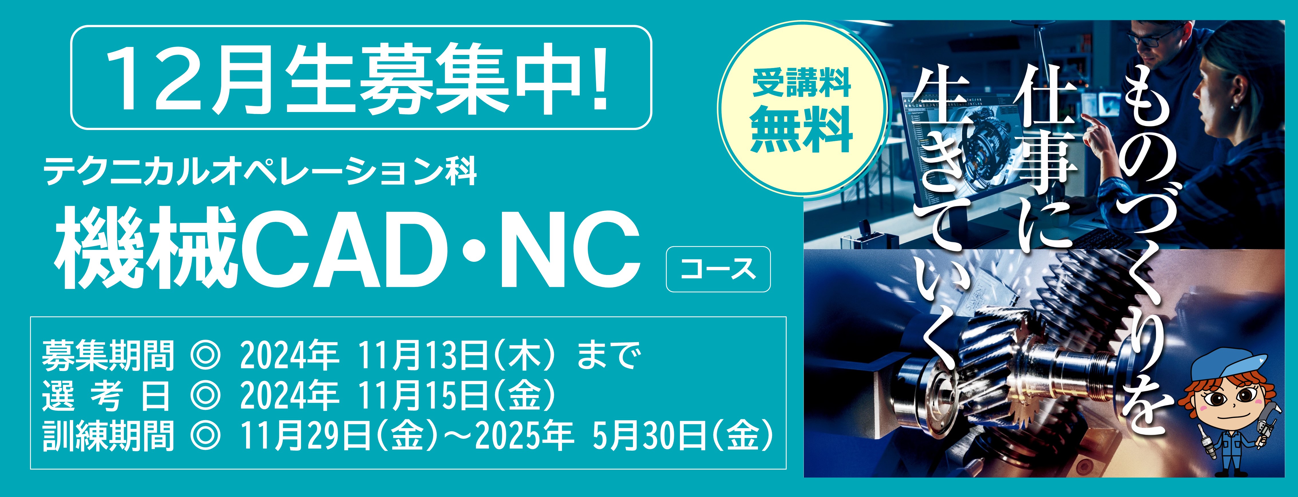 機械ＣＡＤ・ＮＣコース（訓練期間6ヵ月）のご案内