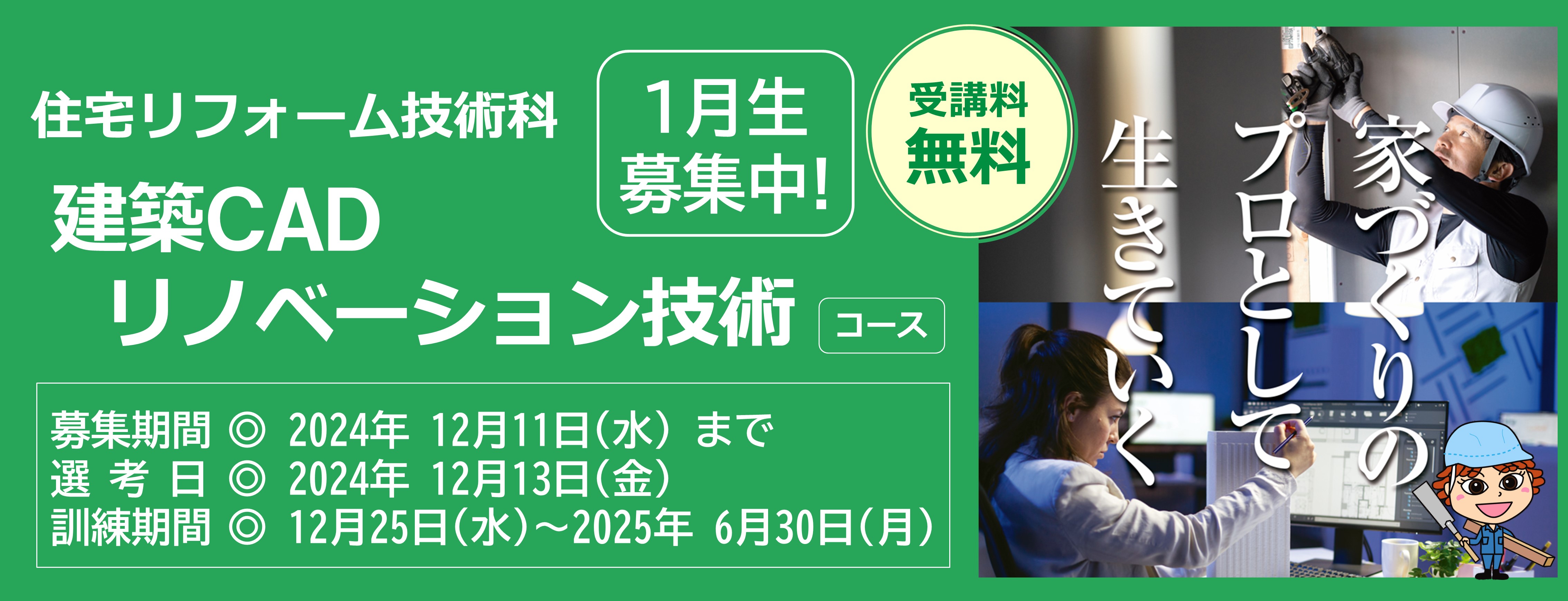 建築ＣＡＤリノベーション技術コース（訓練期間6ヵ月）のご案内