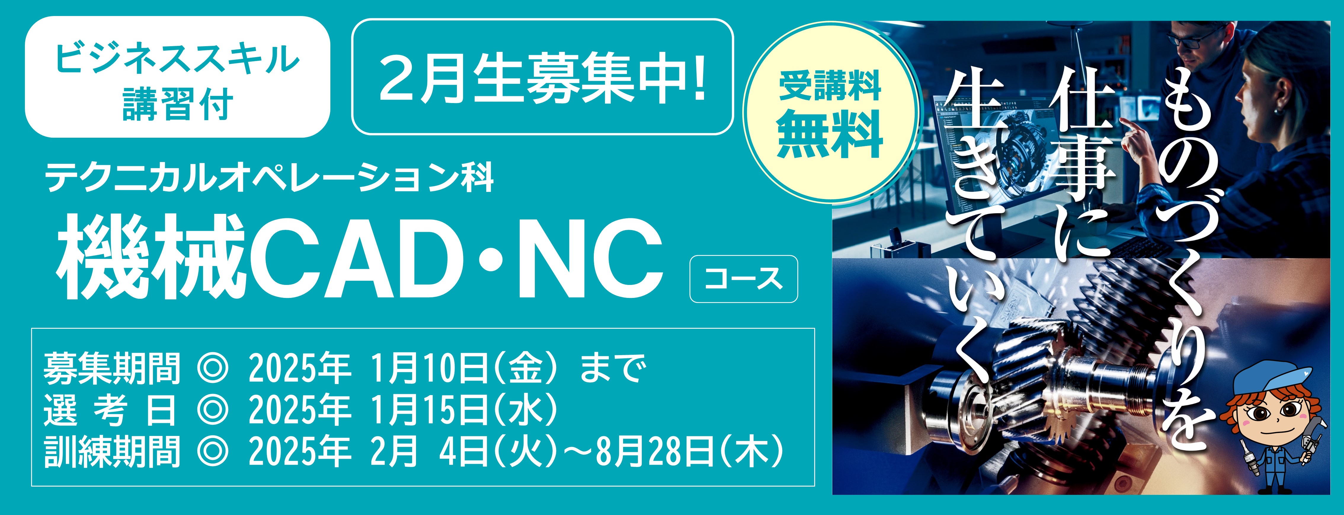 機械ＣＡＤ・ＮＣコース（ビジネススキル講習付）（訓練期間7ヵ月）のご案内