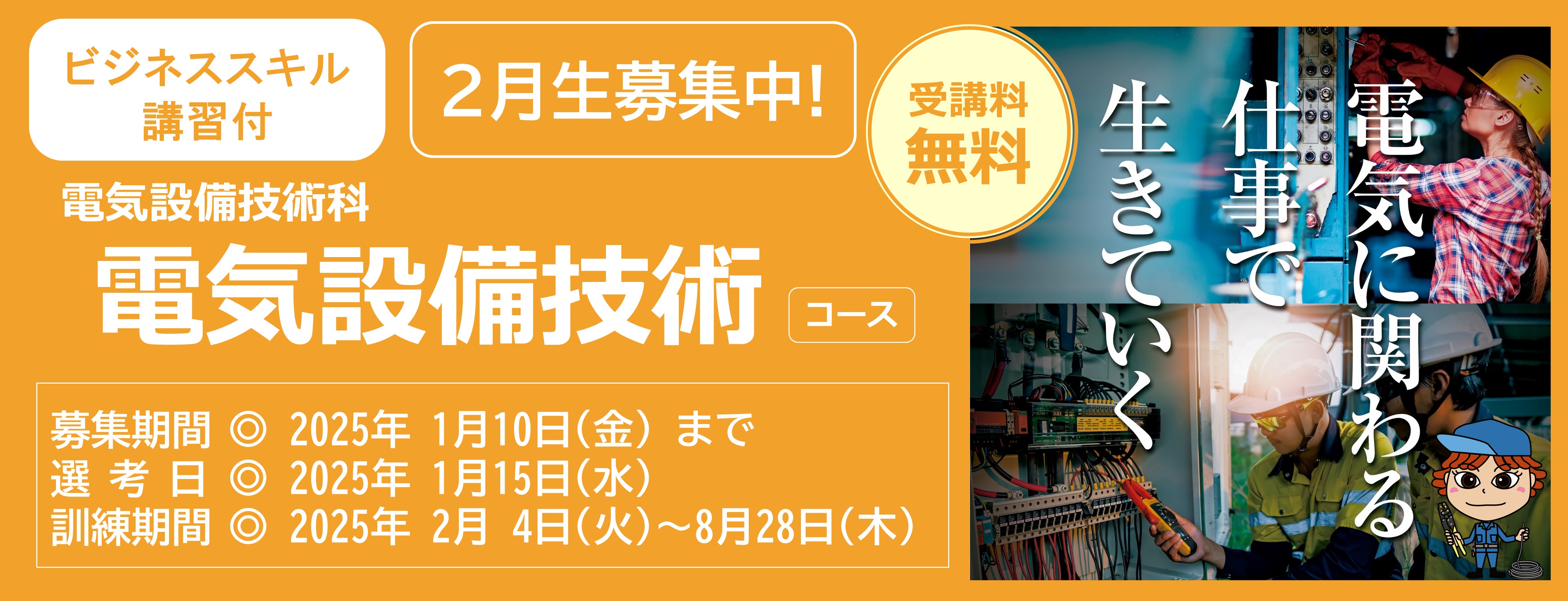 電気設備技術コース（ビジネススキル講習付）（訓練期間７ヵ月）のご案内