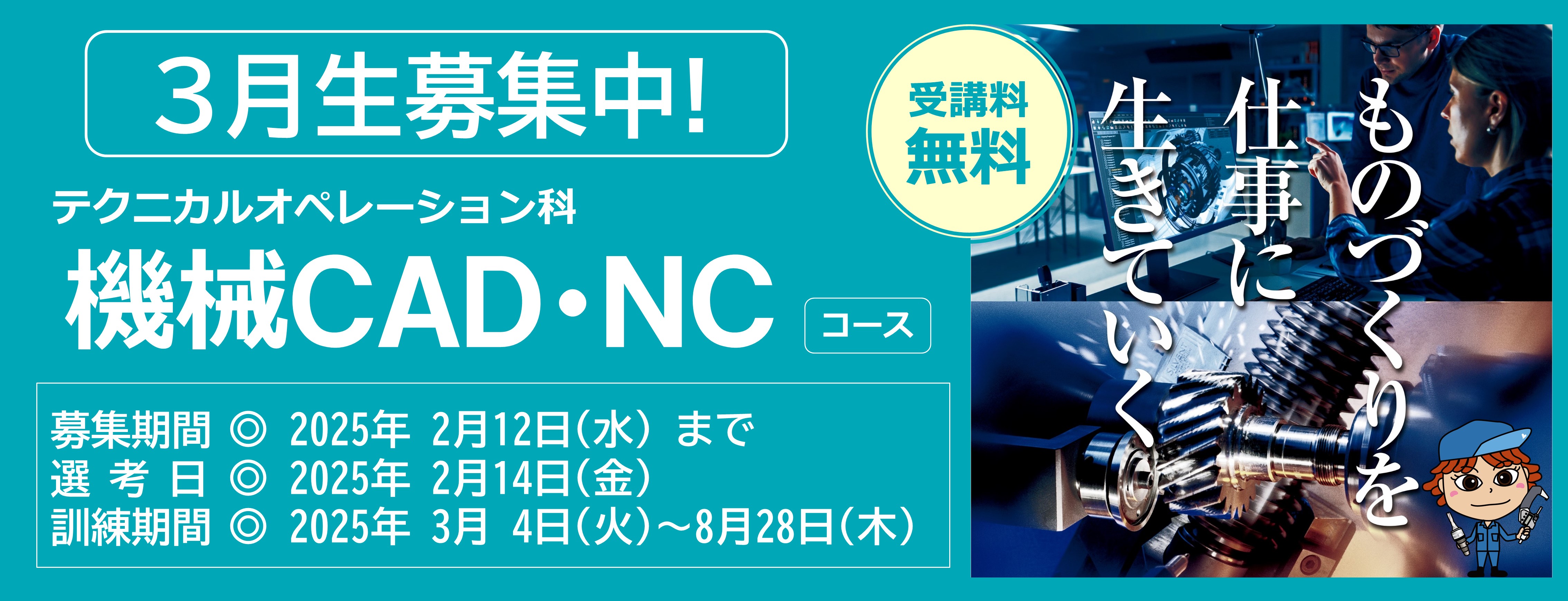 機械ＣＡＤ・ＮＣコース（訓練期間6ヵ月）のご案内