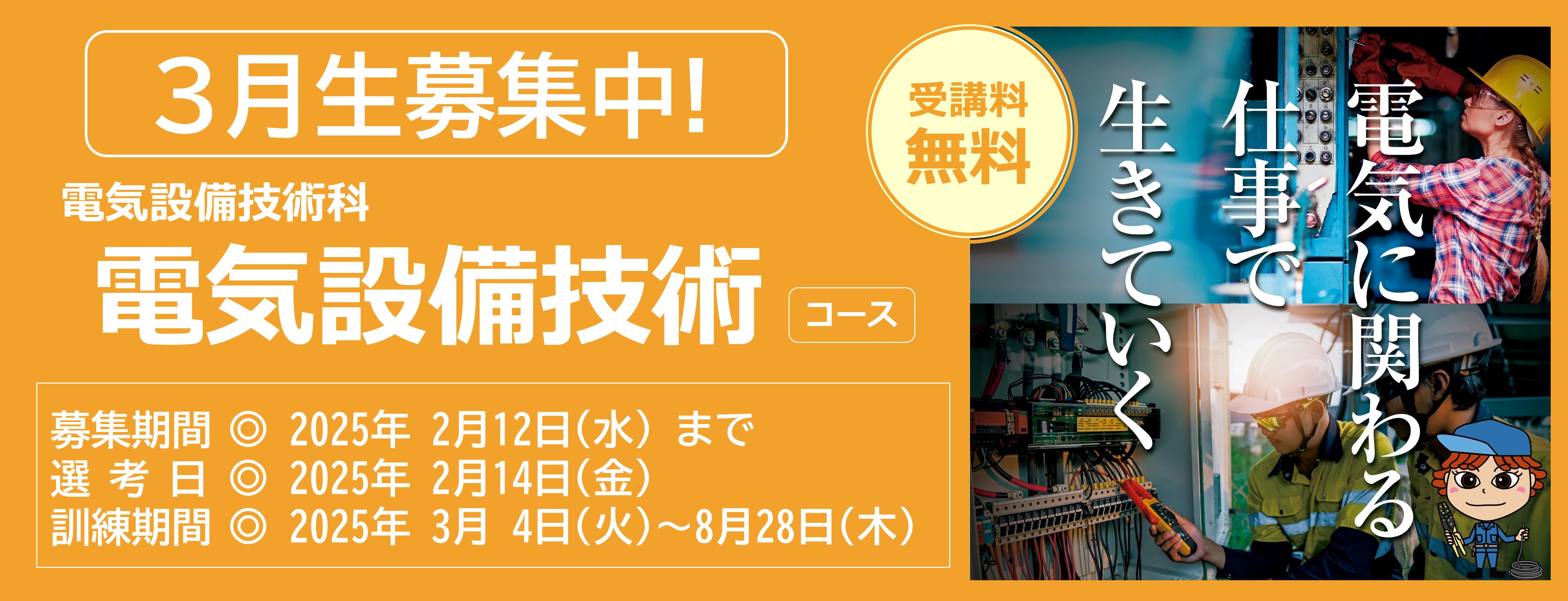 電気設備技術コース（訓練期間６ヵ月）のご案内