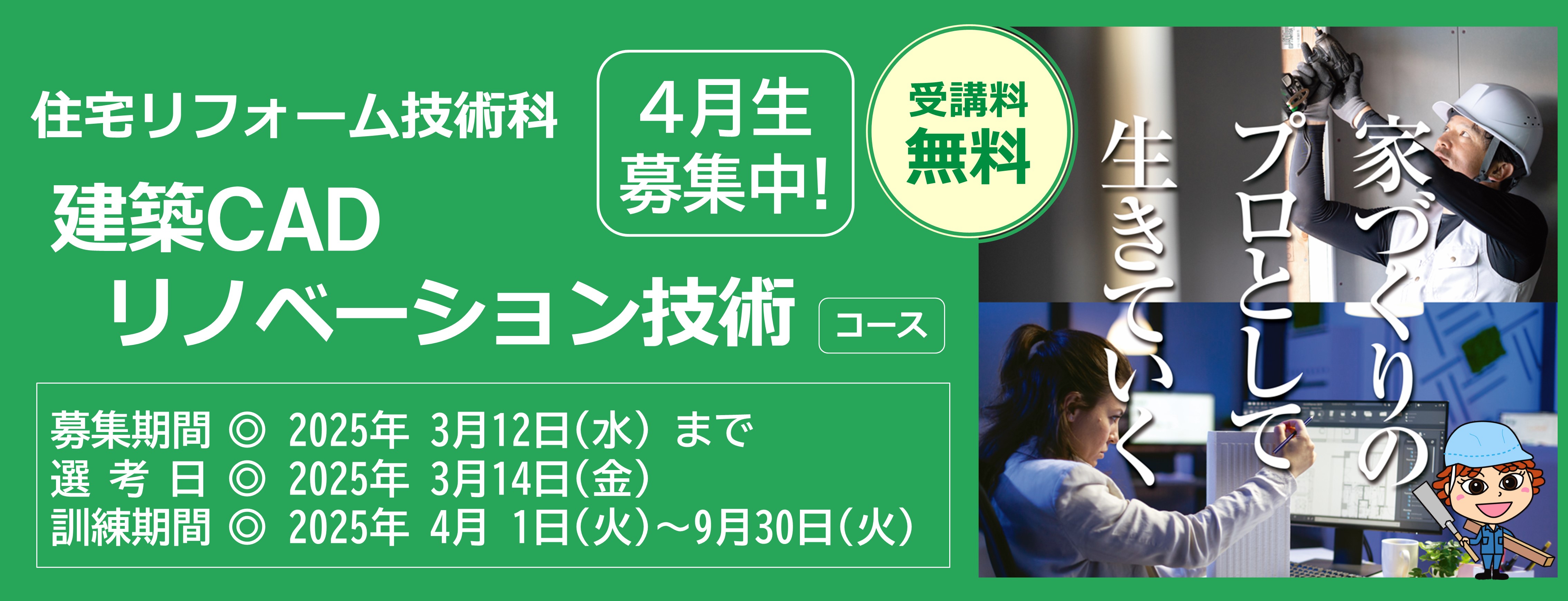 建築ＣＡＤリノベーション技術コース（訓練期間6ヵ月）のご案内