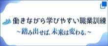 働きながら学びやすい職業訓練