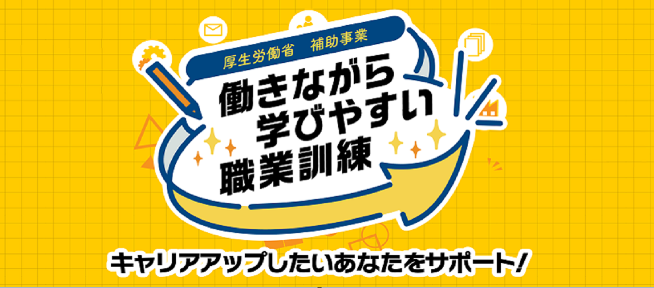 働きながら学びやすい職業訓練