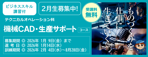 機械ＣＡＤ・生産サポートコース（ビジネススキル講習付）２月生募集中　受講料無料　募集締め切り日は令和８年１月９日　詳しくは最寄りのハローワークまで