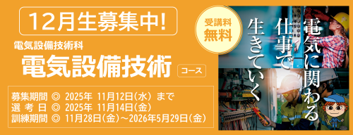 電気設備技術コース１２月生募集中　受講料無料　募集締め切り日は令和７年１１月１２日　詳しくは最寄りのハローワークまで