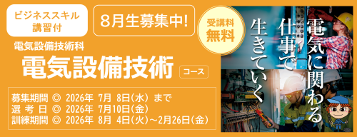 電気設備技術コース【ビジネススキル講習付】８月生募集中　受講料無料　募集締め切り日は令和８年７月８日　詳しくは最寄りのハローワークまで