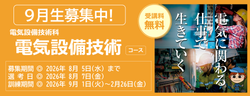 電気設備技術コース　９月生募集中　受講料無料　募集締め切り日は令和８年８月５日　詳しくは最寄りのハローワークまで