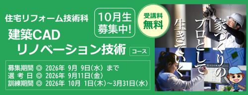 建築CADリノベーション技術コース　１０月生募集中　受講料無料　募集締め切り日は令和８年９月９日　詳しくは最寄りのハローワークまで