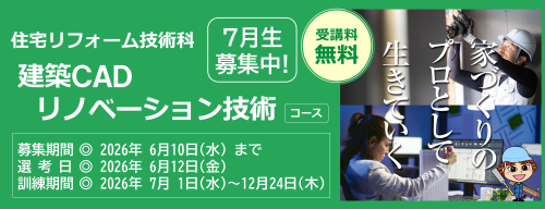 建築CADリノベーション技術コース月生募集中　受講料無料　募集締め切り日は令和８年６月１０日　詳しくは最寄りのハローワークまで