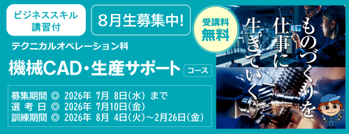 機械CAD・生産サポートコース８月生募集中　受講料無料　募集締め切り日は令和８年７月８日　詳しくは最寄りのハローワークまで