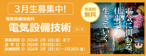 電気設備技術コース３月生募集中　受講料無料　募集締め切り日は令和８年２月６日　詳しくは最寄りのハローワークまで