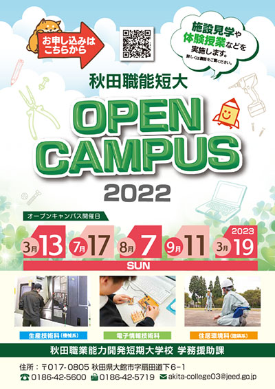 2022年度オープンキャンパスチラシ