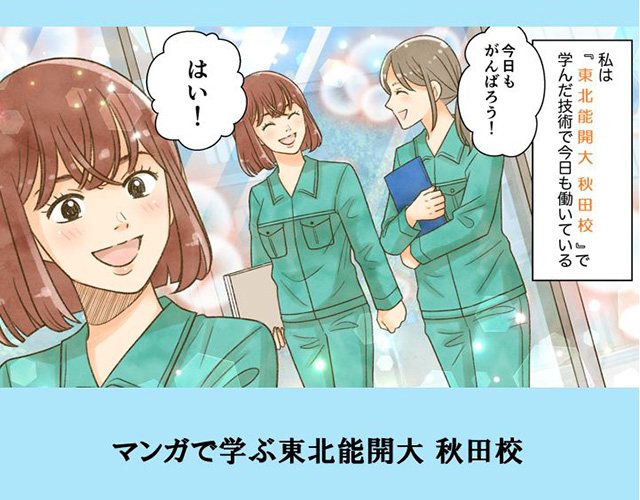 マンガで学ぶ東北能開大 秋田校