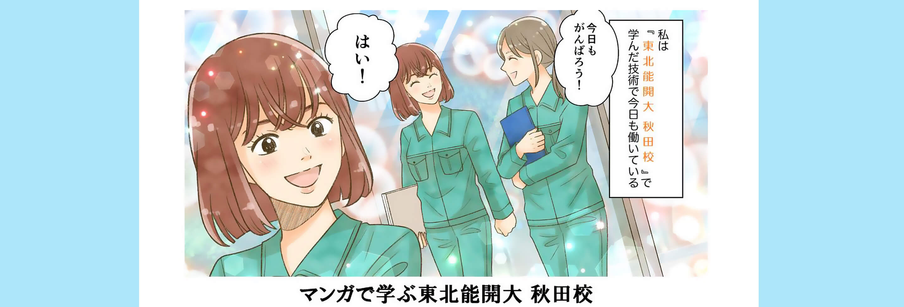 マンガで学ぶ東北能開大 秋田校