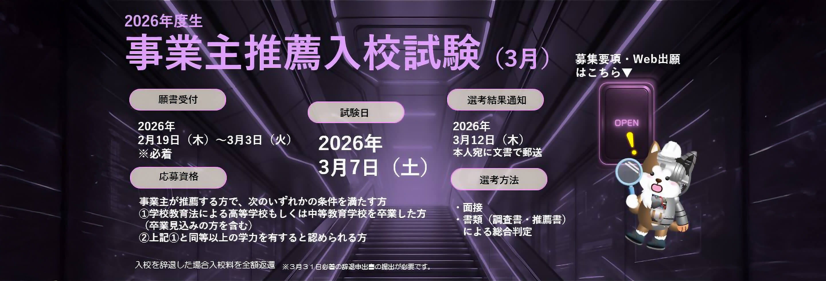 入試情報 事業主推薦3月