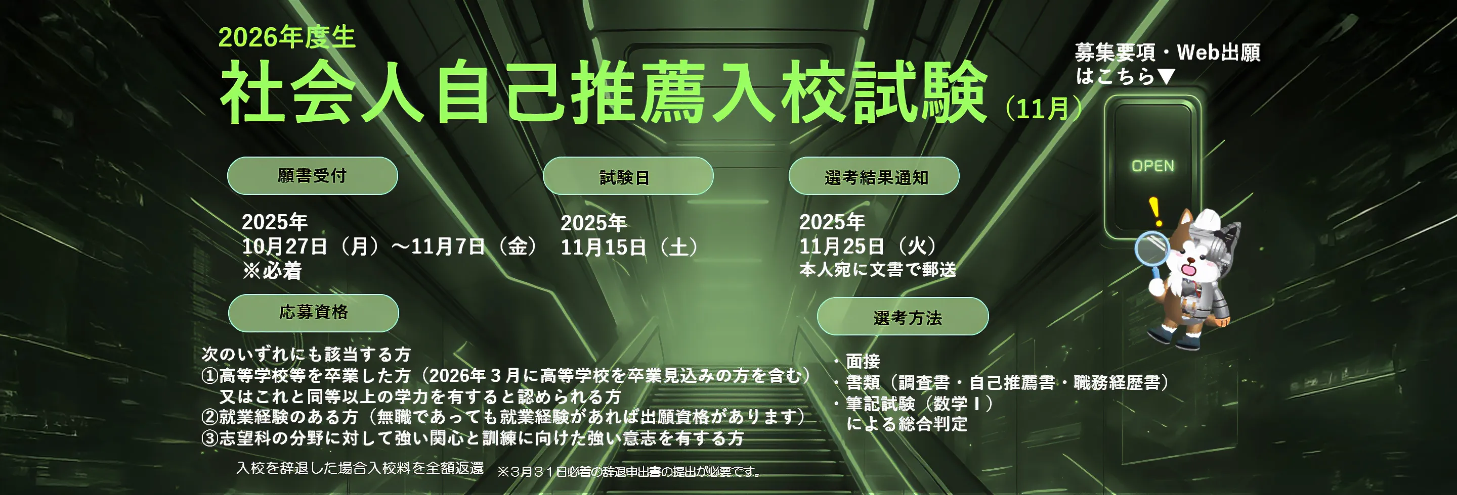 入試情報　社会人自己推薦入試