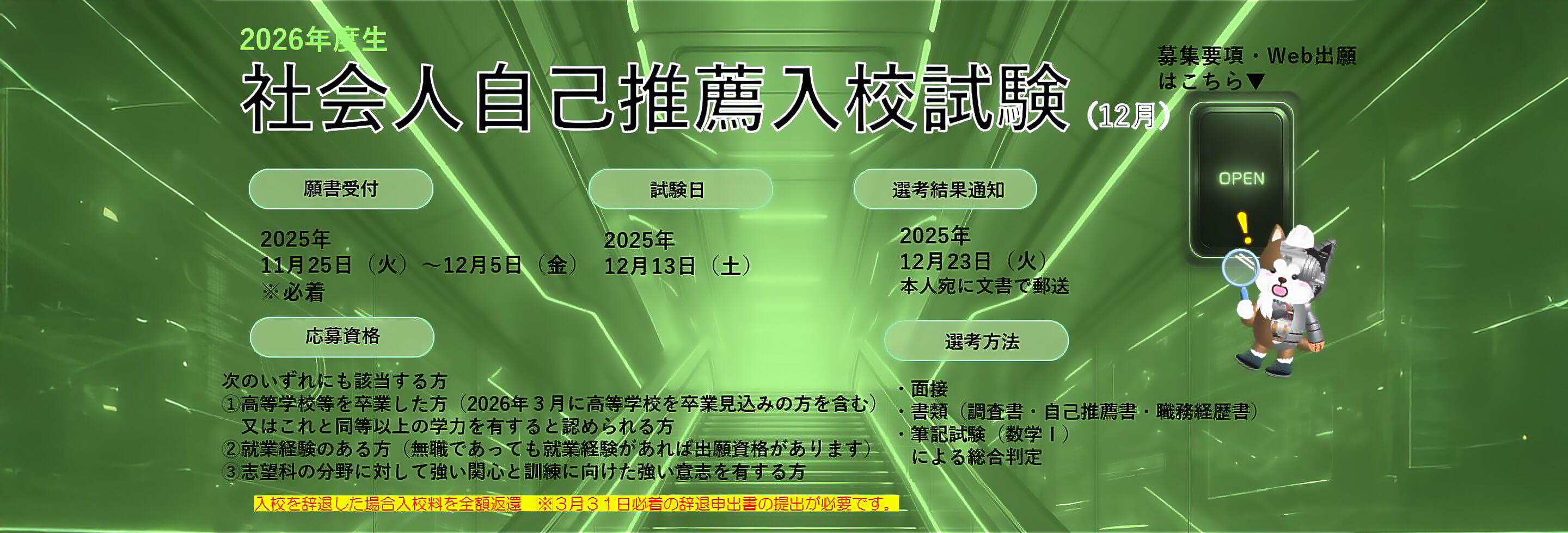 入試情報 社会人自己推薦入試12月