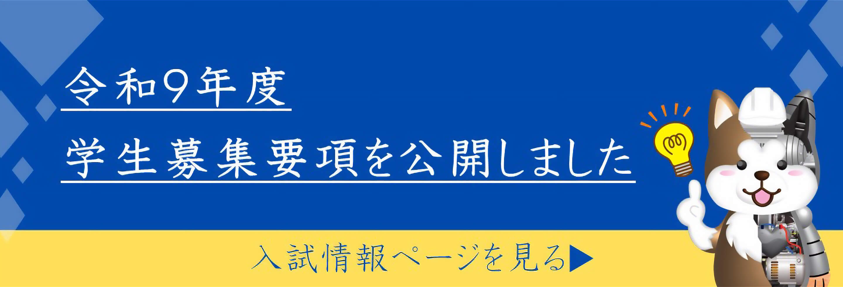入試情報