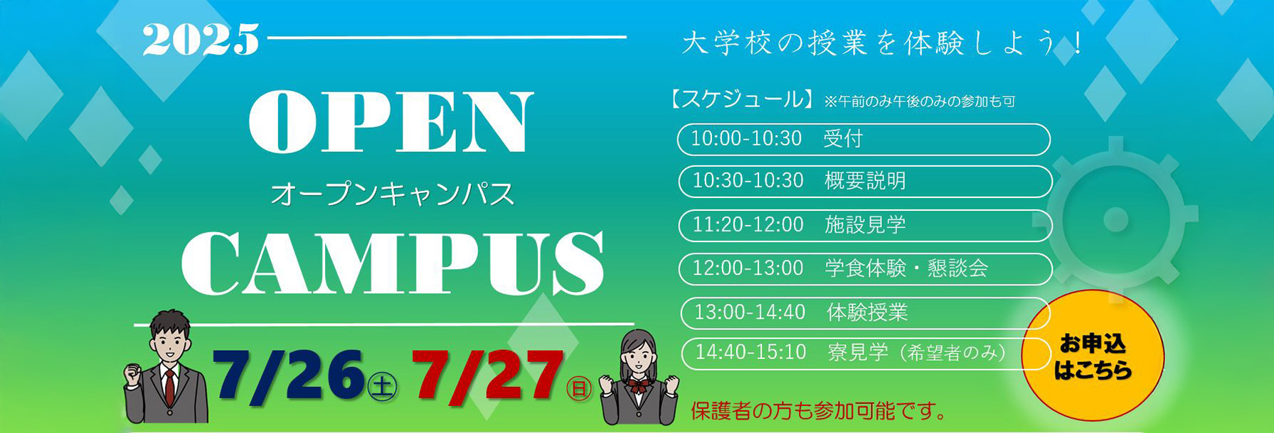 オープンキャンパス　2025年7月26日-27日  SPキャッチコピー