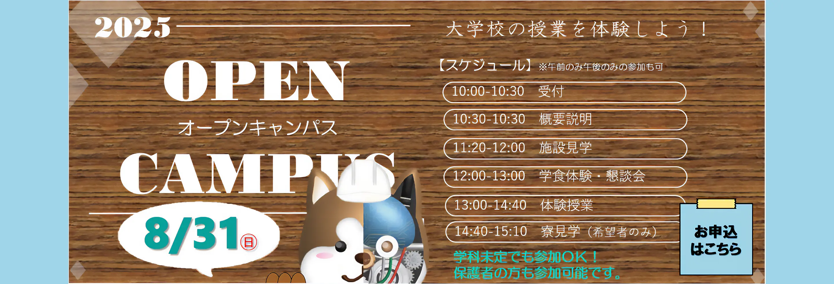 オープンキャンパス　2025年8月31日キャッチコピー