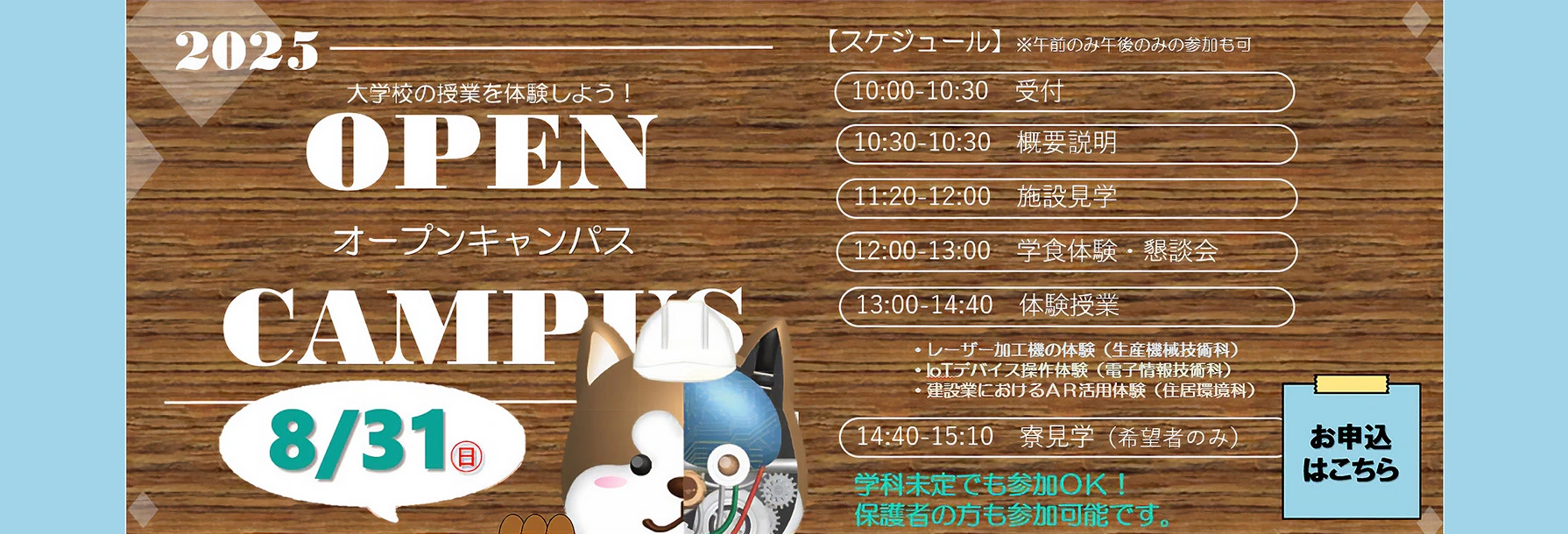 オープンキャンパス　2025年8月31日キャッチコピー