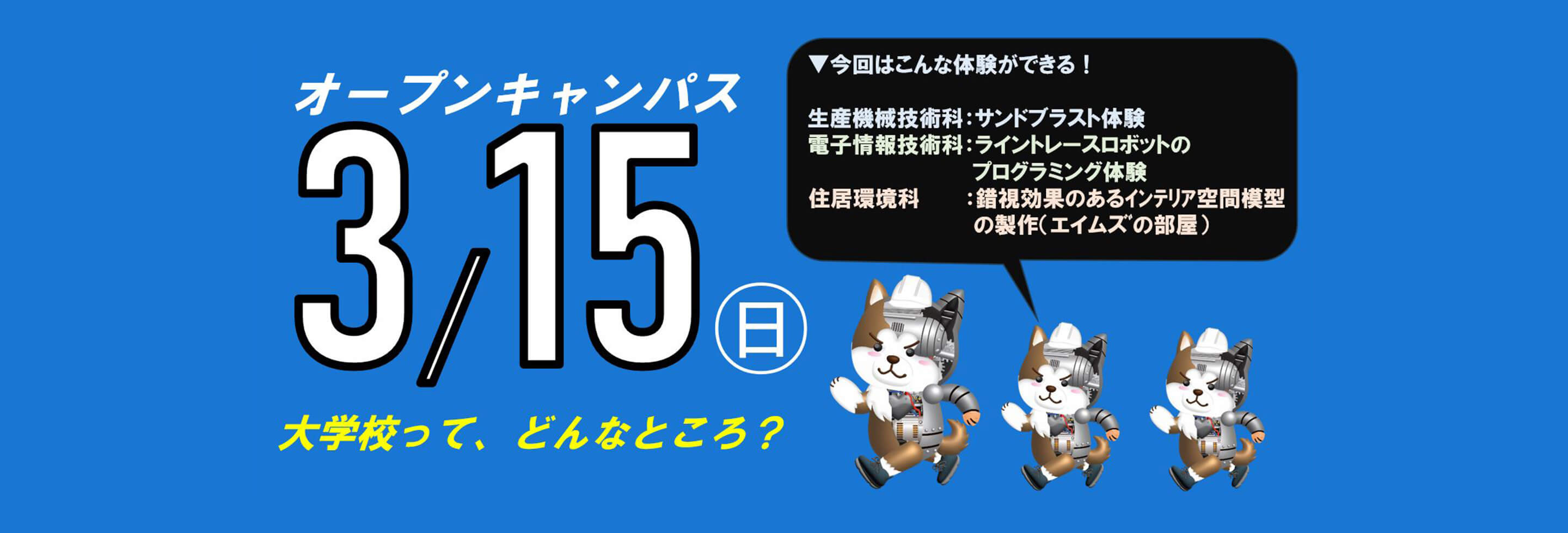 オープンキャンパス　2026年3月15日キャッチコピー