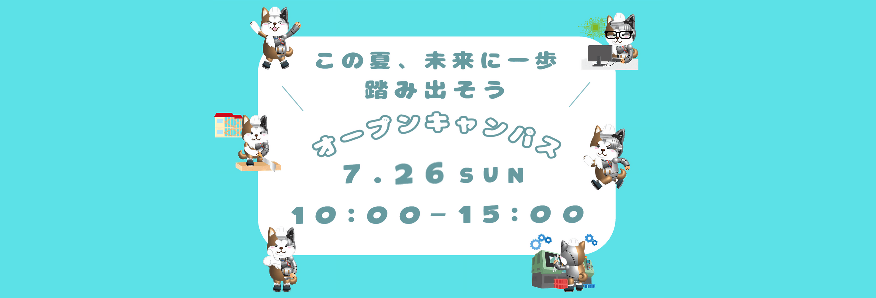 オープンキャンパス　2026年7月26日キャッチコピー