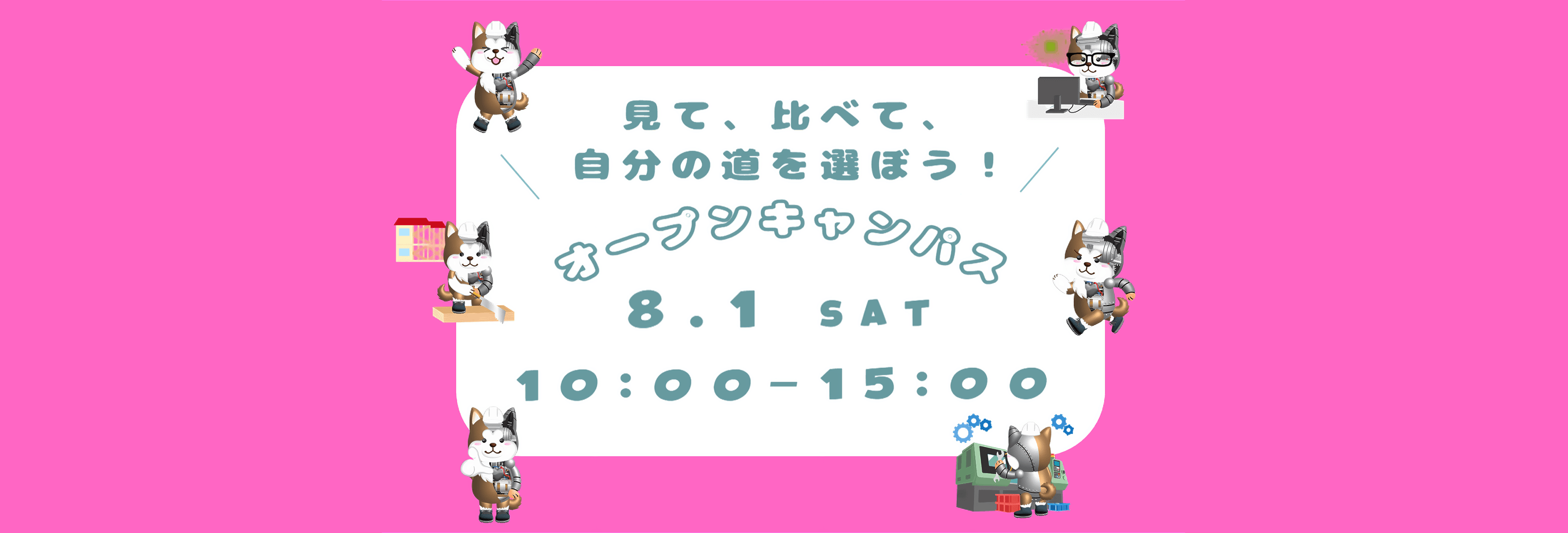オープンキャンパス　2026年8月1日キャッチコピー