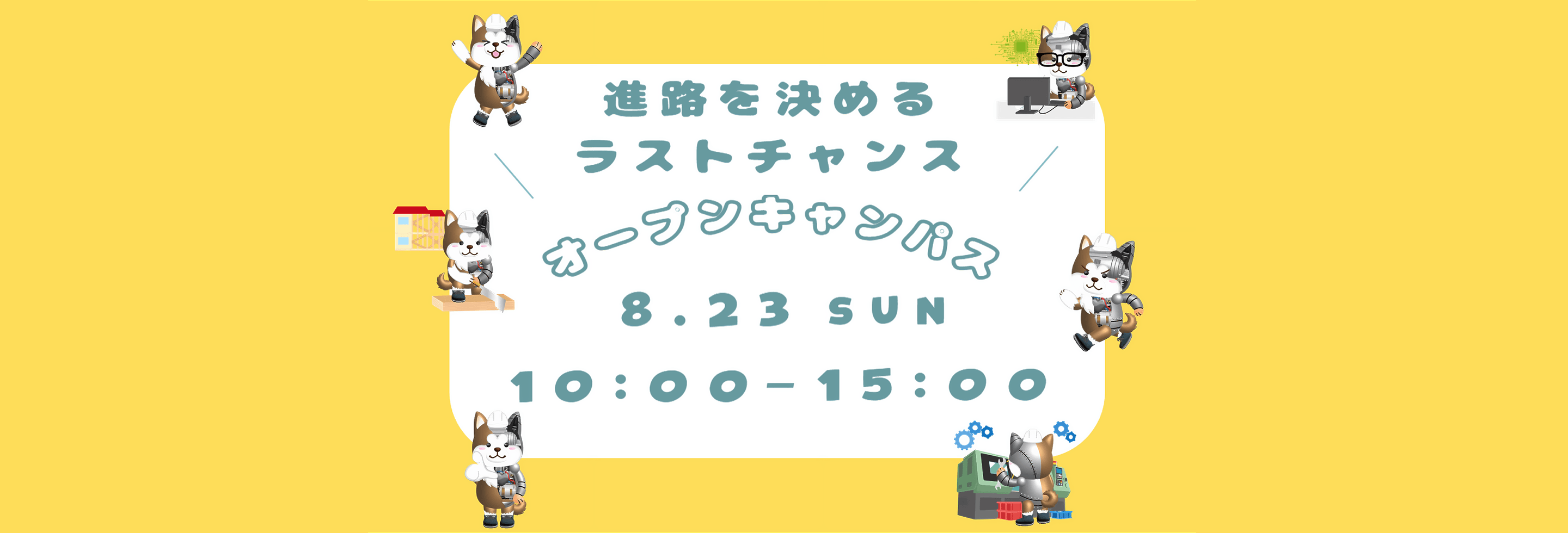 オープンキャンパス　2026年8月23日キャッチコピー