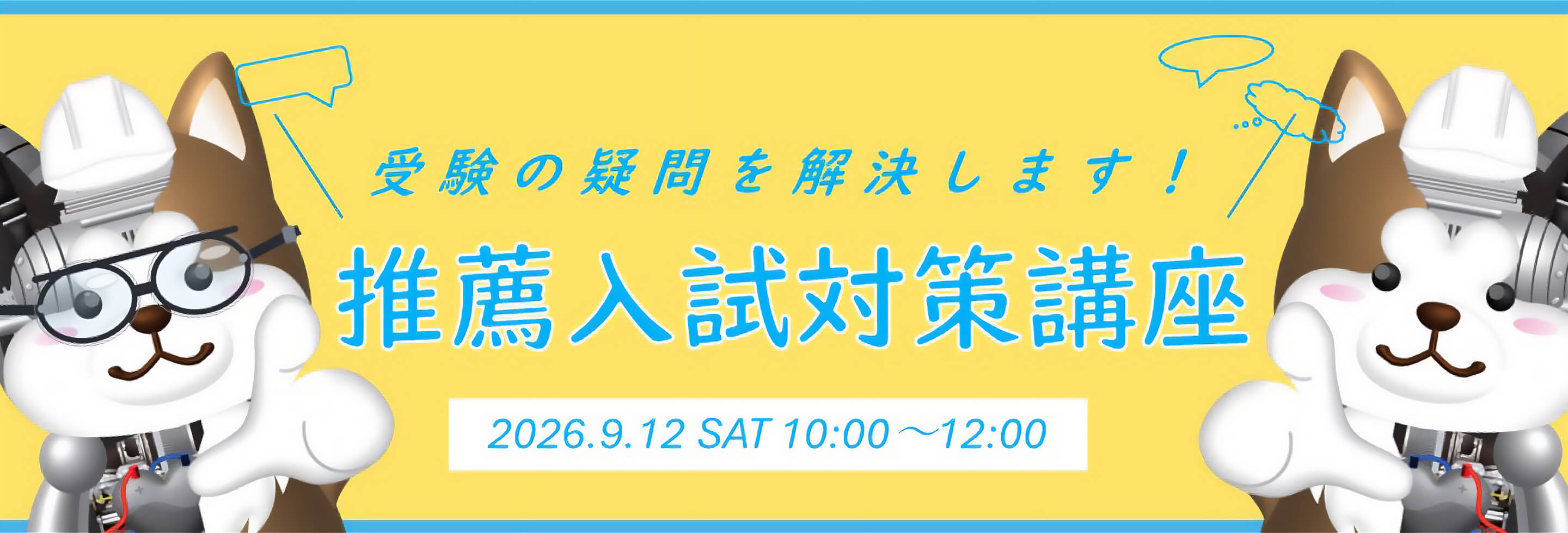 オープンキャンパス　2026年9月12日 推薦入試対策講座