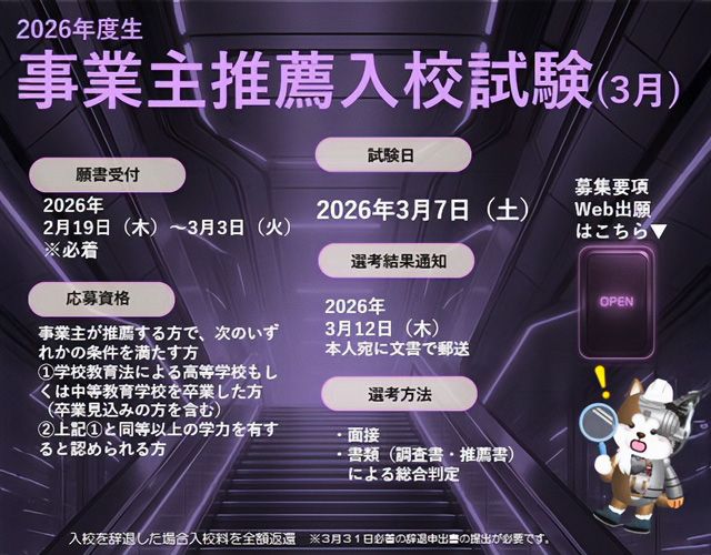 入試情報 事業主推薦3月