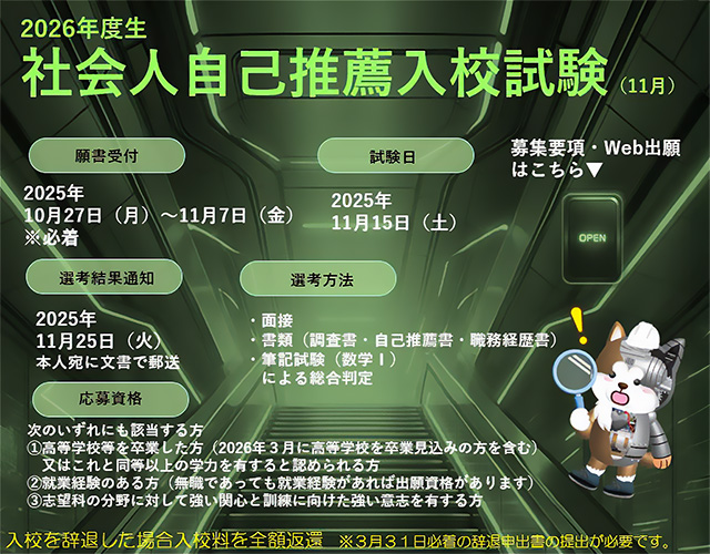 入試情報 社会人自己推薦入試