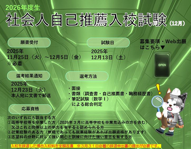 入試情報 社会人自己推薦入試12月